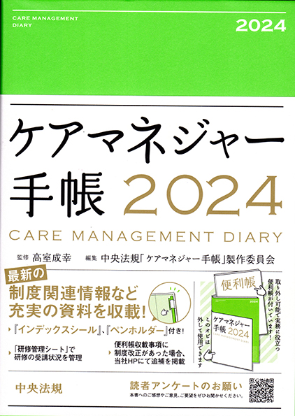 ケアマネジャー手帳２０２４