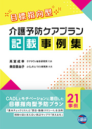 「目標指向型」介護予防ケアプラン記載事例集