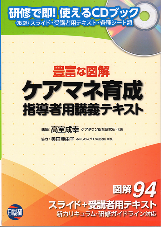 豊富な図解 ケアマネ育成指導者用講義テキスト