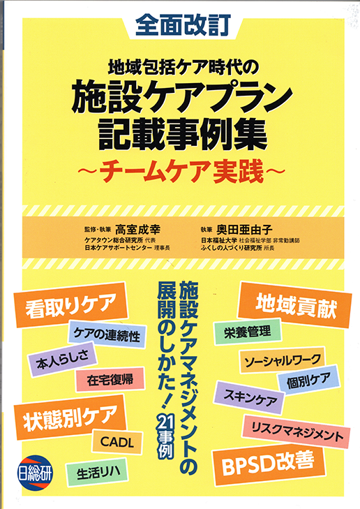 地域包括ケア時代の施設ケアプラン記載事例集