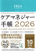 ケアマネジャー手帳2026