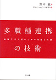 多職種連携の技術（アート）